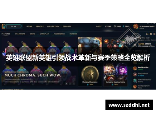英雄联盟新英雄引领战术革新与赛季策略全览解析