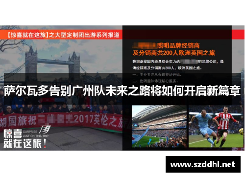 萨尔瓦多告别广州队未来之路将如何开启新篇章