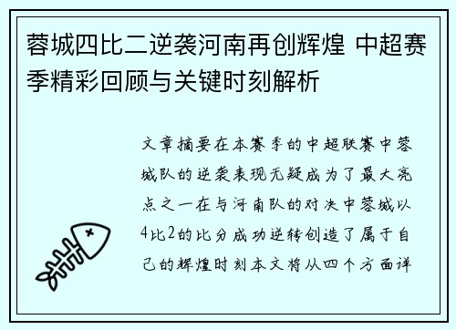 蓉城四比二逆袭河南再创辉煌 中超赛季精彩回顾与关键时刻解析 蓉城四比二逆袭河南再创辉煌 中超赛季精彩回顾与关键时刻解析