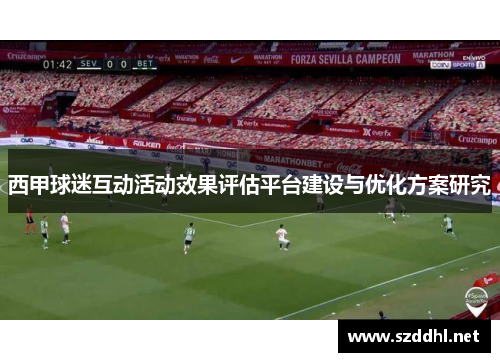 西甲球迷互动活动效果评估平台建设与优化方案研究