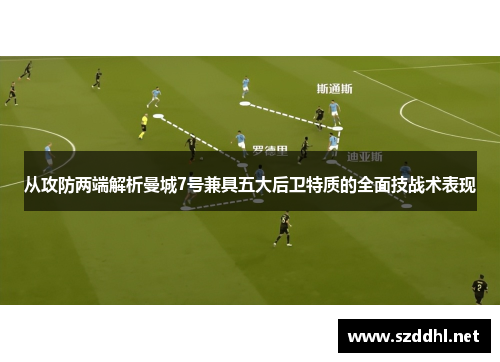 从攻防两端解析曼城7号兼具五大后卫特质的全面技战术表现