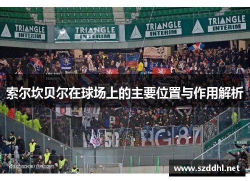 索尔坎贝尔在球场上的主要位置与作用解析