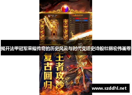 揭开法甲冠军荣耀传奇的历史风云与时代变迁史诗般壮丽宏伟画卷