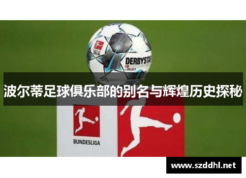 波尔蒂足球俱乐部的别名与辉煌历史探秘