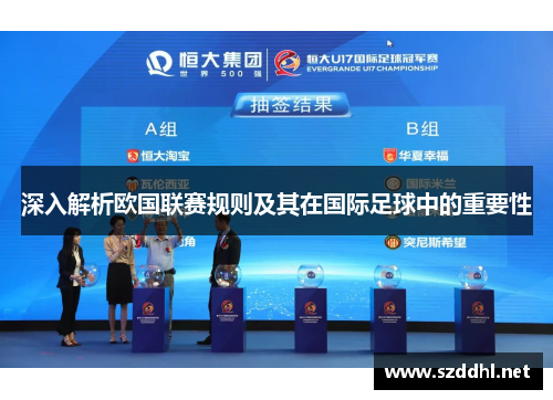 深入解析欧国联赛规则及其在国际足球中的重要性