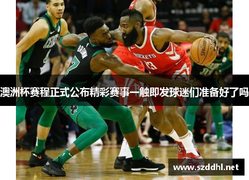 澳洲杯赛程正式公布精彩赛事一触即发球迷们准备好了吗