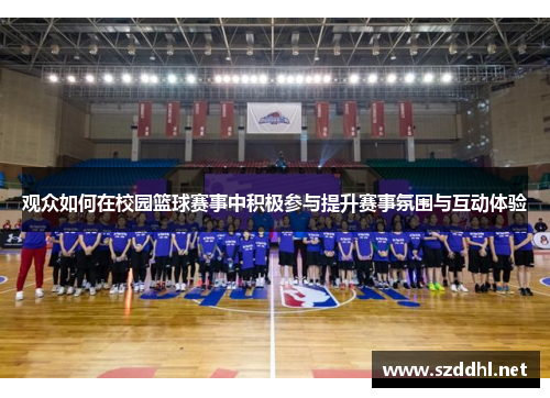 观众如何在校园篮球赛事中积极参与提升赛事氛围与互动体验 观众如何在校园篮球赛事中积极参与提升赛事氛围与互动体验