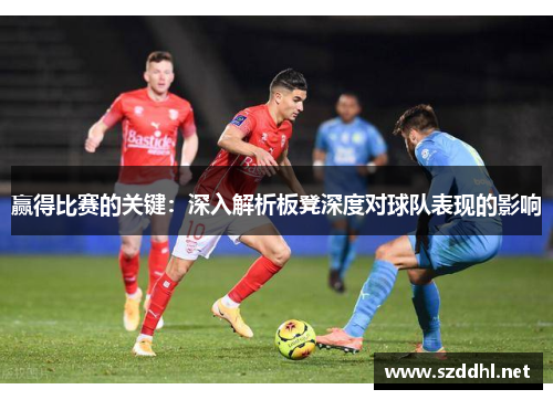 赢得比赛的关键：深入解析板凳深度对球队表现的影响