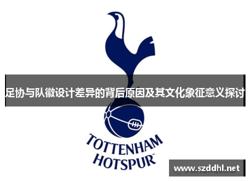 足协与队徽设计差异的背后原因及其文化象征意义探讨