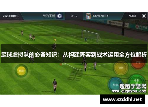 足球虚拟队的必备知识：从构建阵容到战术运用全方位解析